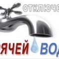 Отключение горячего водоснабжения в МКД  ул. Южная, д.21.