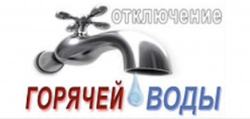 Отключение горячего водоснабжения в МКД  ул. Южная, д.21.