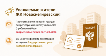 Изменение работы паспортного стола в ЖК Новоснегиревском.