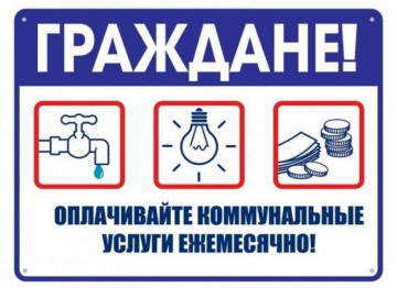 Задолженность за ЖКУ.