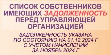 ОПЛАТИТЕ ДОЛГИ! Собственникам помещений, имеющим задолженность по оплате жилищно-коммунальных услуг!