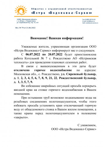 Важная информация об отключении горячего водоснабжения в ЖК "Новоснегиревский"