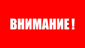 ВНИМАНИЕ!!! ОПЛАТИТЕ ДОЛГИ!!! Собственникам помещений, имеющим задолженность по оплате жилищно-коммунальных услуг!