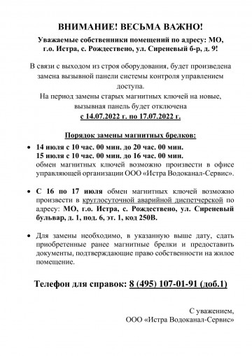 Важная информация для собственников помещений по адресу: МО, г.о. Истра, с. Рождествено, ул. Сиреневый б-р, д.9.