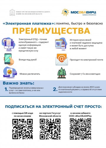 «Электронная платежка»: понятно, быстро и безопасно. МосОблЕИРЦ