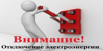 Отключение коммунальных услуг потребителям - должникам.
