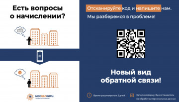 Есть вопросы о начислении МосОблЕИРЦ? Новый вид обратной связи.