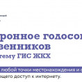 Электронное голосование в системе ГИС ЖКХ