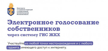 Электронное голосование в системе ГИС ЖКХ