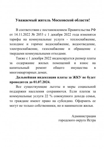 Информация об изменение тарифов для жителей Московской области.