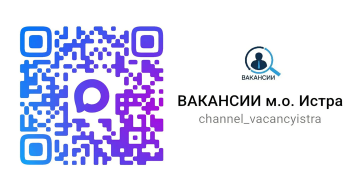 Уважаемые жители! Администрация муниципального округа Истра запустила официальный канал с актуальными вакансиями предприятий и организаций округа в мессенджере MAX.