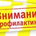 О проффилактических мерах в местах общего пользования многоквартирных домов.
