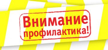 О проффилактических мерах в местах общего пользования многоквартирных домов.