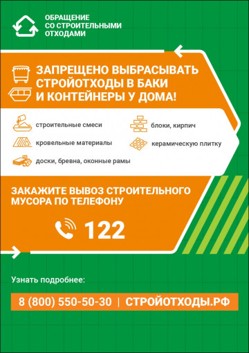Обращение со строительными отходами.