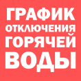 Отключение горячей воды в летний период 2024 г.