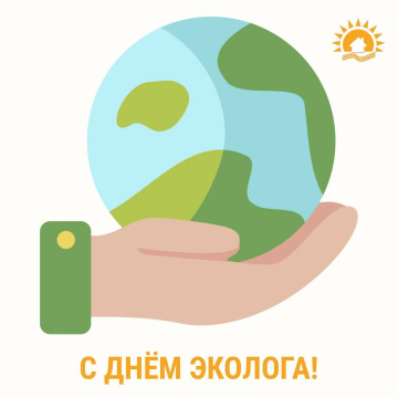 День Эколога