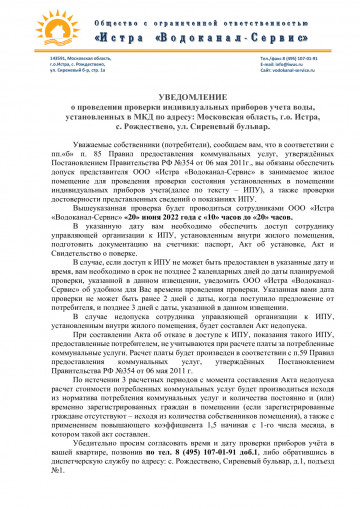 Проверка ИПУ в помещениях по ул. Сиреневый бульвар, с. Рождествено.