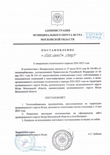 Постановление от 15.05.2025 № 1999/5 О завершении отопительного периода 2024-2025
