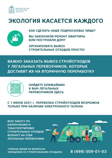 Экология касается каждого. Информация об организации вывоза строительных отходов.