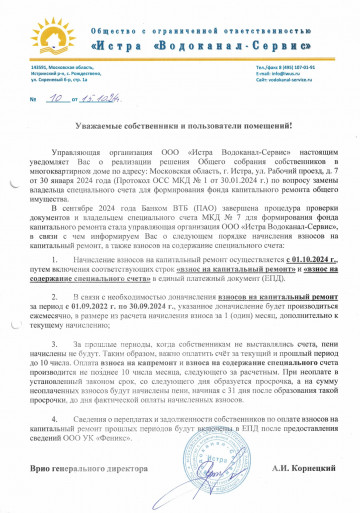Объявление № 10 от 15.10.24г. Рабочий проезд, д. 7 о начислении взносов на кап.ремонт