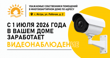 Ввод в эксплуатацию системы видеонаблюдения по адресу: МО, м.о., г. Истра, ул. Рабочая, д. 2